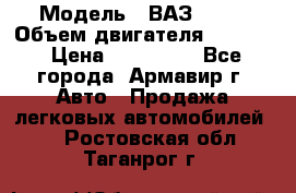  › Модель ­ ВАЗ 2110 › Объем двигателя ­ 1 600 › Цена ­ 110 000 - Все города, Армавир г. Авто » Продажа легковых автомобилей   . Ростовская обл.,Таганрог г.